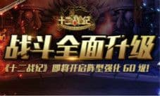 战斗全面升级《十二战纪》即将开启阵型强化60级