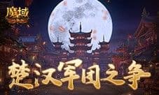 楚汉军团之争 魔域口袋版最新军团战火热进行中