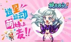 《桃花源记》手游萌妹上麦撩汉 听多了会怀孕