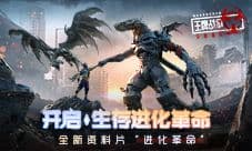 《王牌战争：文明重启》全面升级 全方位优化！