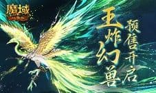 团战王炸幻兽 魔域口袋版年中幻兽青鸾即将开售