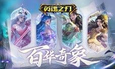 《英魂之刃口袋版》66节福利大狂欢 英雄与皮肤豪气送