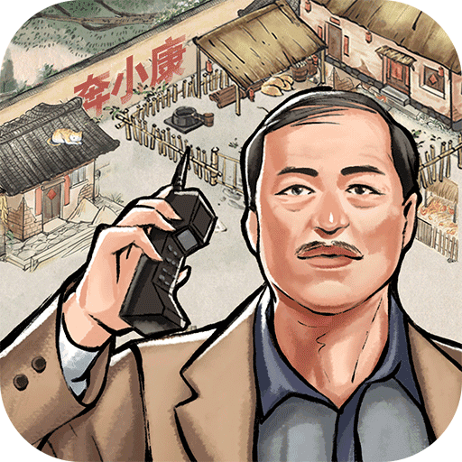 我要当村长