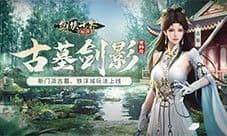 《剑侠世界：起源》热血城战 点燃亿万江湖梦