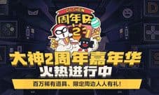 网易大神2周年嘉年华火热开启！