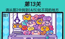 心战大师第13关怎么过 不同的地方通关攻略