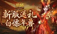 来就白嫖年兽 魔域口袋版新服一览