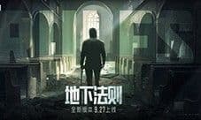 9月27日《暗区突围》新版本「地下法则」上线