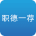 职德一荐