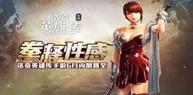 《洛奇英雄传.手游拳释性感 6月内测将至