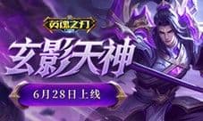 《英魂之刃口袋版》66节送英雄皮肤
