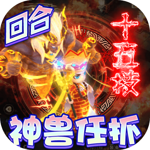 神兽连萌