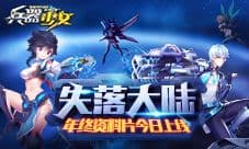 《兵器少女》新资料片“失落大陆”今日上线
