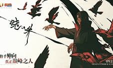 《火影忍者忍者新世代》鼬将于9月11日正式登场