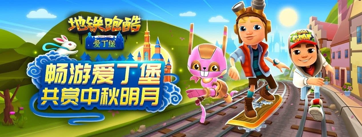 全新跑酷秘典体系加入，《地铁跑酷》开启中秋全民福利！