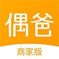 偶爸商家版app