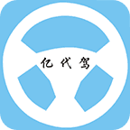 亿代驾司机