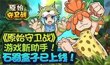 《原始守卫战》新助手 石器盒子强势来袭