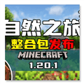 我的世界自然之旅模组下载_我的世界自然之旅整合包直装包下载 v0.6手机版