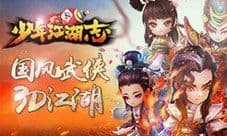 3D国风武侠《少年江湖志》今日侠义首测