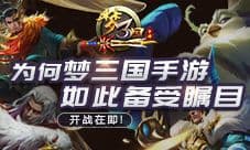 开战在即 为何《梦三国手游》如此备受瞩目