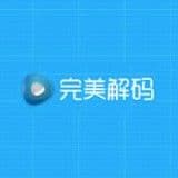 完美解码