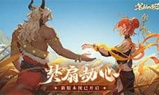 《西游：笔绘西行》新版本焚扇劫心开启