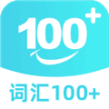 词汇100+安卓版