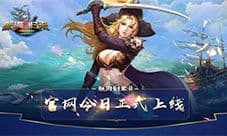 乘风破浪 《航海归来Ⅱ》官网今日正式上线