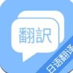 日语在线翻译