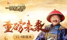 跨服玩法上线《一品官老爷》最强区服赛 风起云涌
