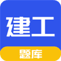 一建二建建工题库最新版