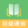 初级通信工程师题库