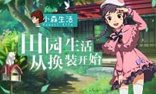 《小森生活》全新服装曝光 精致田园生活从换装开始