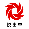 悦出单app官方版