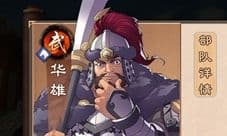策魂三国华雄带什么兵种好 武将兵种选择搭配攻略