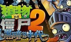 植物大战僵尸2黑暗时代评测 经典中的新世界