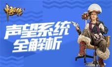 同名大电影正版授权《悟空传》老司机讲解声望系统