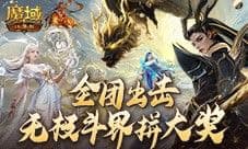 全团一起拼大奖 魔域口袋版全新无极斗界上线