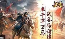 历史名将为我所用《三国单机版》武将系统揭秘