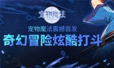 奇幻冒险 炫酷打斗《宠物魔法》震撼首发