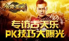 贪玩蓝月独家专访 古天乐透露组队PK技巧