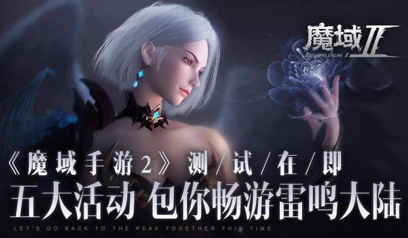 《魔域手游2》测试在即 五大活动包你畅游雷鸣大陆