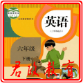 PEP六年级英语下册app