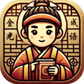 金光成语最新版