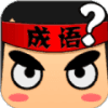 成语爱答题