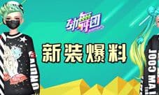 《劲舞团》手游新活动开启 玩家默契大考验
