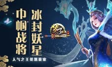 《梦三国手游》人气之王花落谁家