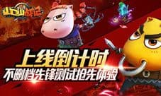《山口山战记》上线倒计时 不删档先锋测试抢先体验