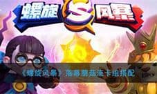 螺旋风暴落幕蘑菇流卡组搭配 落幕卡组推荐